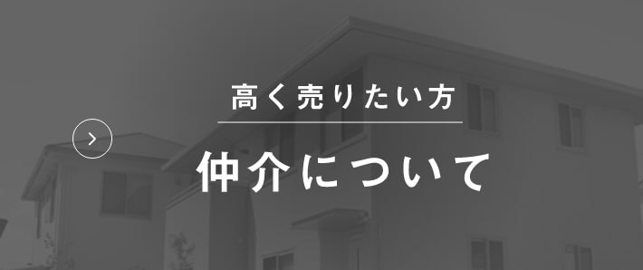 不動産を高く売りたい方(仲介について)
