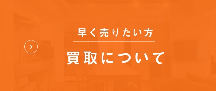 不動産を早く売りたい方(買取について)