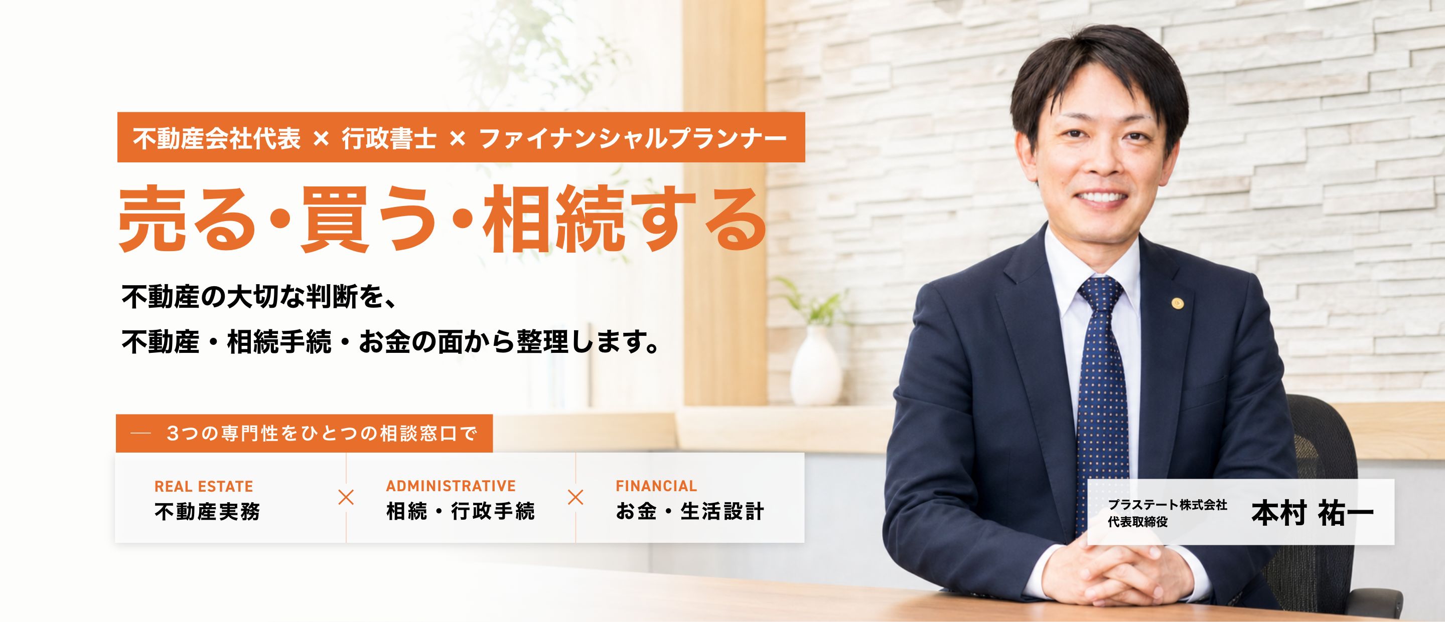 不動産会社代表 × 行政書士 × ファイナンシャルプランナー 売る・買う・相続する。不動産の大切な判断を、不動産・相続手続・お金の面から整理します。 プラステート株式会社 代表取締役 本村 祐一