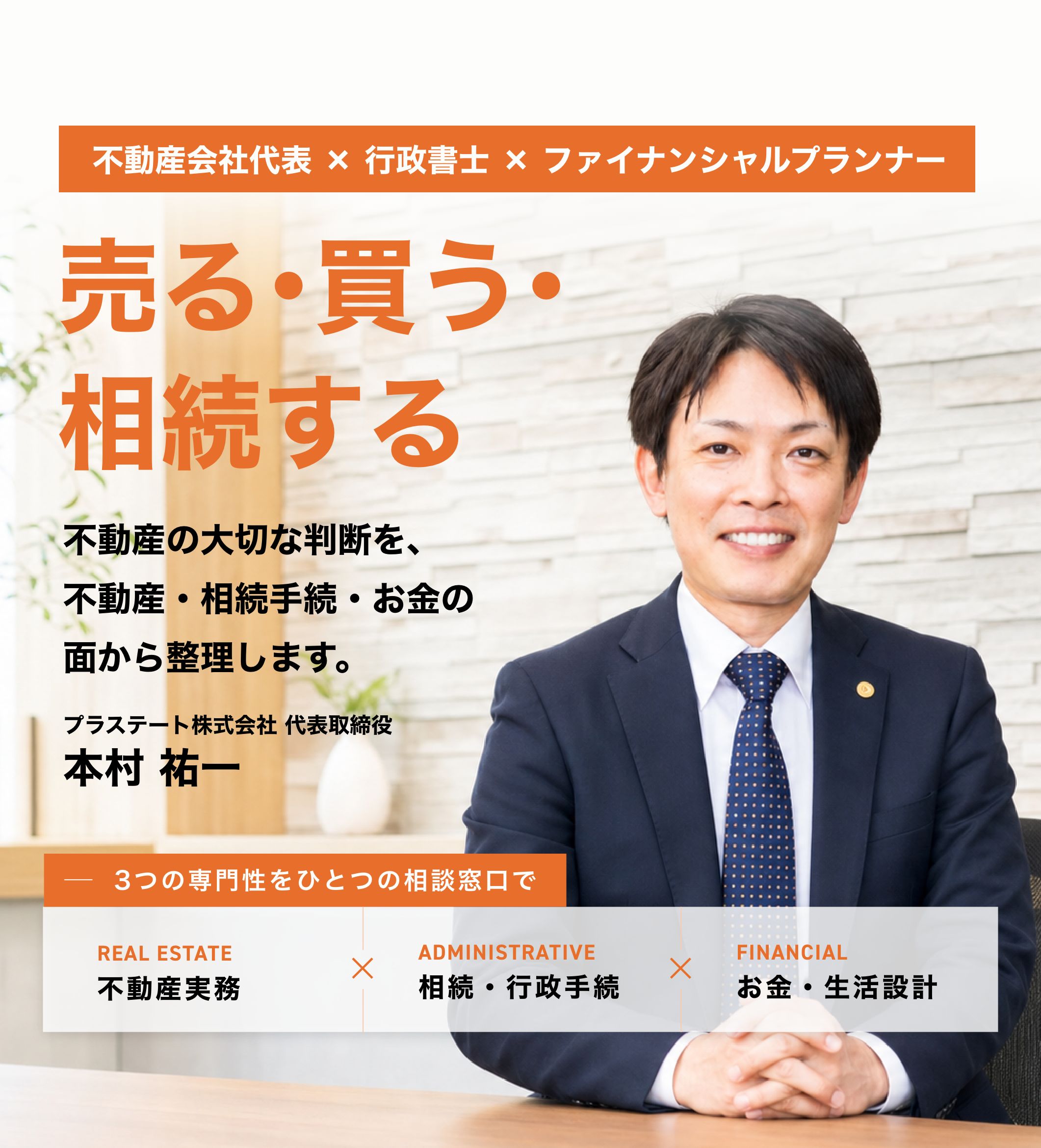 不動産会社代表 × 行政書士 × ファイナンシャルプランナー 売る・買う・相続する。不動産の大切な判断を、不動産・相続手続・お金の面から整理します。 プラステート株式会社 代表取締役 本村 祐一
