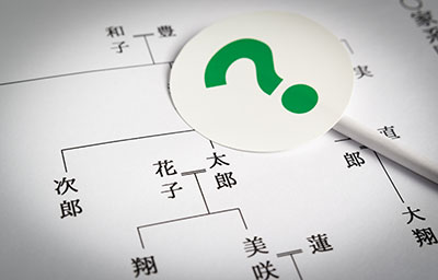 法定相続人の調査・確定