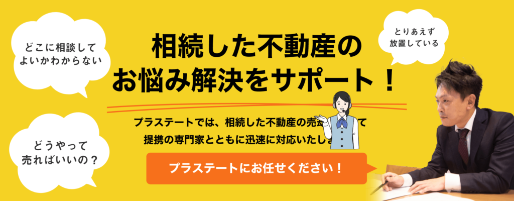 プラステートが相続した不動産のお悩み解決をサポート!